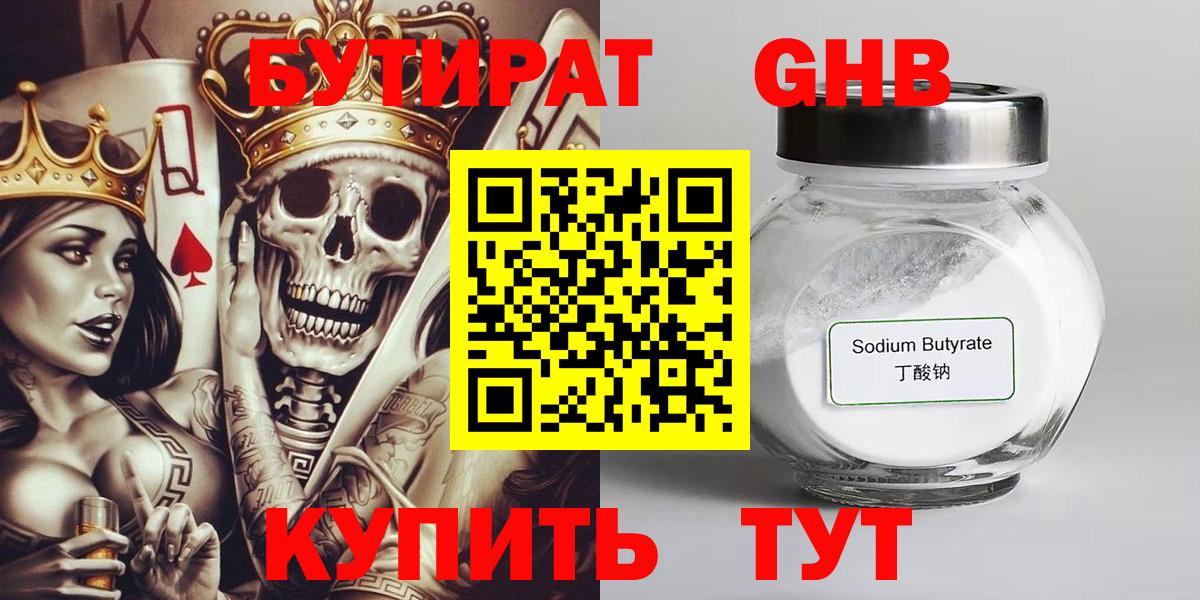БУТИРАТ Butirat Сергиев Посад