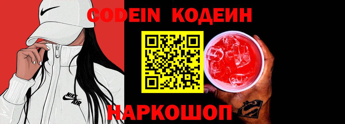 Codein напиток Lean (лин)  Вход с VPN  Сергиев Посад 